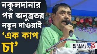 Anubrata Mondal on Mamata Banerjee: 'আমাকে দেখে ভোট করবেন না', কেন বললেন অনুব্রত? | #TV9D