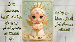 قراءة برج العذراء️ما هو وضعك الحالي عملياً وروحانياًوفي العلاقات وهل سيتحسن وضعك قريباً