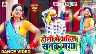 #VIDEO | होली में अहिरा सनक गया | #Khushbu Raj | Holi Me Ahira Sanak Gaya | Superhit Holi Geet 2025