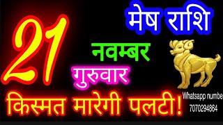 21 नवम्बर मेष राशि/Mesh Rashi/Aaj Mesh Rashifal/Mesh 21 november/Aries Horoscope aajkarashifal