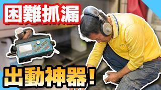 超困難抓漏！跟老師傅借神器能順利抓到嗎？【水電爸爸】