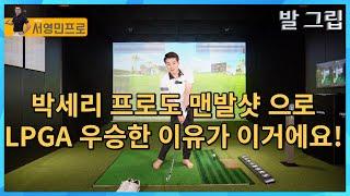 발 그립을 잘 잡아야 임팩트가 향상되고 거리도 늘어요!