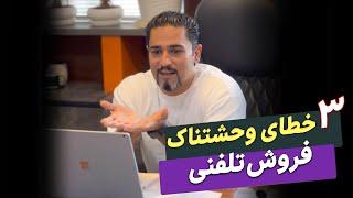 چرا در فروش تلفنی نمیتونم بفروشم ؟ (3 خطای وحشتناک در فروش و بازاریابی تلفنی)