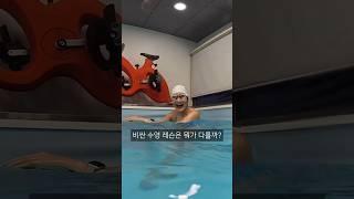 수영 1:1 고액과외 뭐가 다를까? | 다시 배우는 수영 EP.1 #shorts