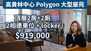 Coquitlam 高貴林中心 Windsor Gate 1057呎 2房+2廁+2相連車位 | $919,000 | 溫哥華地產