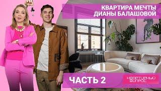 Квартира мечты Дианы Балашовой. ЧАСТЬ 2. Выпуск от 14.05.2022