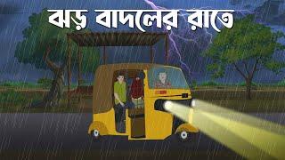 Jhor Badoler Rate | Bhuter Cartoon | Horror Suspense | Bangla Bhuter Golpo | Bhooter Bari Animation