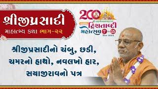 Shreeji Prasadi Mahatmay Katha 22 | Vadtal Dwi. Mahotsav | 15 Nov 2024 | Gyanjivandasjiswami -Kundal