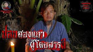 ปอบสองแถวผู้โดยสารผี | คนสมัยก่อนนอนนา EP.203 #หลอนก่อนนอน