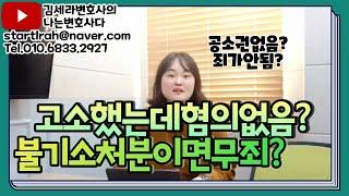 김세라변호사의 나는변호사다 제37화 "고소했는데 혐의없음 처분? 검사의 불기소처분에 관하여"