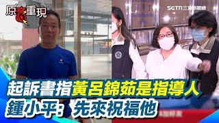 【#原音重現】罷雙吳"偽造率逾九成"黃呂錦茹被起訴 鍾小平：我們來祝福他 起訴書指指導抄名冊賴苡任昔否認今遭打臉 黃呂等5人涉偽造文書 檢求處重刑｜三立新聞網 SETN.com