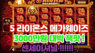 [슬롯] [슬롯실시간] [슬롯잭팟] 오라메 5라이온스메가웨이즈 3000만원 대박잭팟 !!  #슬롯 #슬롯생방송 #슬롯라이브 #슬롯머신 #슬롯실시간