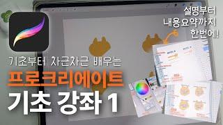 프로크리에이트 기초 강좌1_왕초보님을 위한 꿀팁 가득 / 아이패드 드로잉