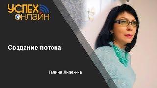 Создание потока. Галина Липекина
