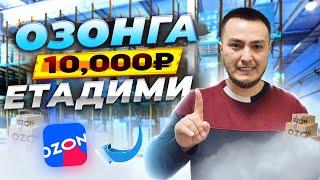 10,000₽ билан Ozon да Бизнес бошлаш