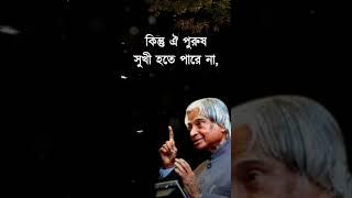 APJ Abdul kalam motivational video in bangla #motivation #quotes #life #shorts #ytshorts #reel