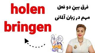 فرق بین دو فعل مهم holen و bringen در زبان آلمانی