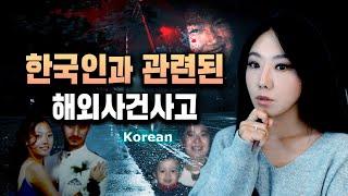 한국사람이 여기서 왜 나와? 충격적인 해외사건사고 모음 2시간 몰아보기