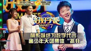 《好好学吧》第36集20150621期: 数学系萌妹子 Smart 7 EP.36: Adorable Math Major Challenger【湖南卫视官方版1080p】