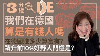 【 3分鐘看德國 】我們在德國算有錢人嗎？｜在德國每個月賺多少才算有錢人？｜躋升前10%好野人門檻是？