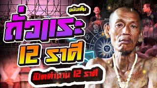 กาลครั้งหนึ่ง By โค้ก ซีโร่ | [ฉบับเต็ม] ถั่วแระ 12 ราศี คำว่าเพื่อนต้องมาก่อน ข้าเด้งให้ทุกคน