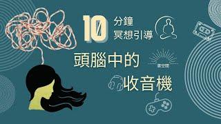 為自己調頻 減壓放鬆冥想引導 Hypnosis relaxation 頭腦中的收音機 正念冥想 緩解焦慮 呼吸冥想 疗愈痛苦 冥想正念 冥想引導 自我成長 心理学 焦虑 放松冥想引导 十分鐘冥想