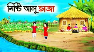 মিষ্টি আলু ভাজা । Bengali Moral Stories Cartoon । Bangla Golpo। Thakumar Jhuli। Shathi Cartoon