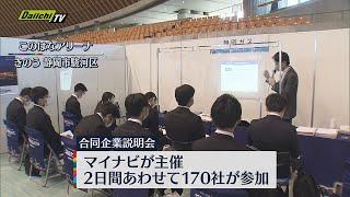 就職合同企業説明会はじまる　静岡市