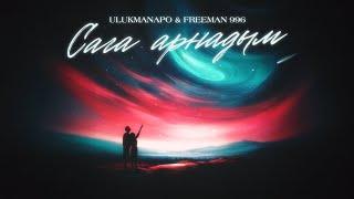 Ulukmanapo & FREEMAN 996 - Сага арнадым