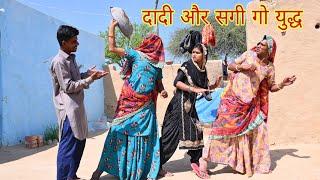 दादी और सगी गी राड़ || राजस्थानी हास्य कॉमेडी। Rajasthani comedy || Rajveer ki comedy #rvbanjara