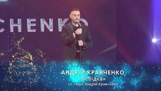 Андрій Кравченко - Лебідка