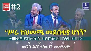  “ #ሥራ_ከህመሜ_መደበቂያ_ሆነኝ” I #መጋቢ_ዶር_ተስፋሁን_ሙሉዓለም I @ChristMissionTV I @ecclesiamedia316 I #2024