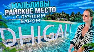 Мальдивы. Райское место Dhigali. Отель с лучшим баром на Мальдивах