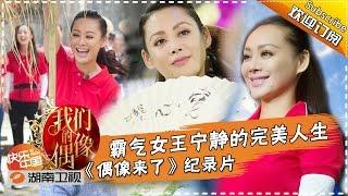 《我们的偶像》Our Idol 20151003 EP.9:  A Tough And Persistence Woman【Hunan TV Official 1080P】