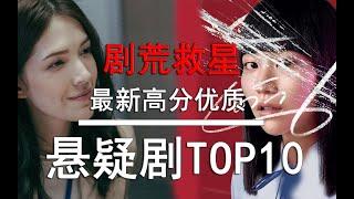 【盘点】剧荒救星！最新高分悬疑片TOP10 全佳作榜单 2