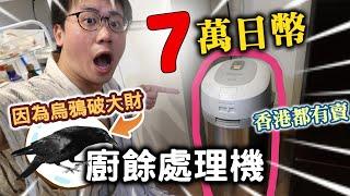 [突發] 破財擋災！居住日本必備家電？開箱松下廚餘處理機 (CC中文字幕)