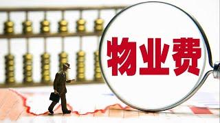 空置房可以“拒交物业费”？法院判业主败诉，2022起按“新规”交