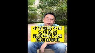 成长的烦恼：小学与初中阶段孩子逆反心理的差异解析【智海泛舟】#家长必读 #正确的引导孩子陪伴孩子 #教育方法 #亲子教肓 #叛逆