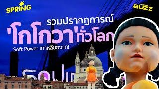 พาไปดูปรากฏการณ์ ‘โกโกวา’ ทั่วโลก นี่แหละ Soft Power เกาหลี! l Socialbuzz