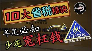 大选结束了 又要报税了...... 到底有哪些税务减免是你能Claim的？有哪些省税行动是你应该去做的来避免交付额外的税务？