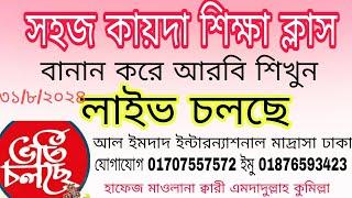 সহজ কায়দা শিক্ষা। বানান করে আরবি শিখুন। ভর্তি চলছে  01707557572  #Quran shikkha  #কোরআন শিক্ষা