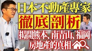 【日本不動產專家徹底剖析】揭開熊本、南青山、福岡房地產的真相