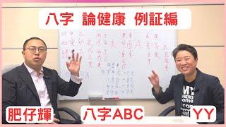 八字ABC #38 | 八字論身體健康，例證編，簡單一睇就可以知道身體邊度強，邊度弱，對証下藥自然可以令身體更健康，希望幫到大家。