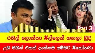 Ranjan Ramanayake Phone Calls part 3 With Hirunika Premachandra