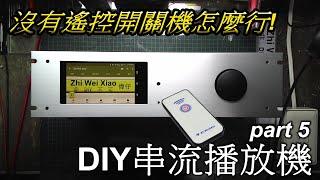 加裝遙控開關機篇 - DIY串流播放機part 5