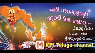 కోటి గొంతులేకమై గర్జించే ఘన నాదం పాట | koti gonthu leyekamai song | rss songs telugu |