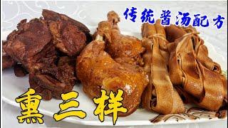 熏肉拼盤，老廚教東北傳統的醬肉配方，熏雞腿醬骨頭，肉香更解饞