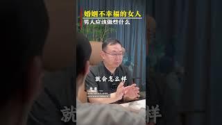 婚姻不幸福的女人，男人应该做些什么？#婚姻 #夫妻关系  #家庭关系  #婚姻关系  #婚姻情感