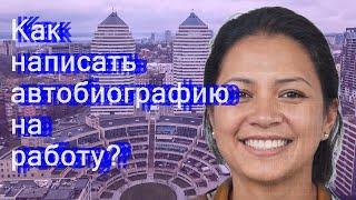 Как написать автобиографию на работу?