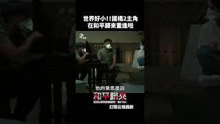 國際橋牌社2主角在和平歸來裡重逢啦！！ #和平歸來 公視每週六晚間8點